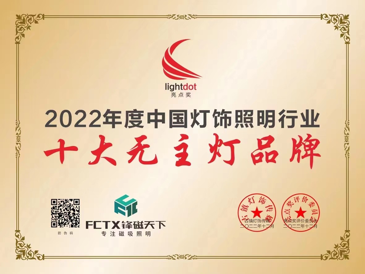 榮耀時(shí)刻｜鋒磁天下榮獲亮點(diǎn)獎(jiǎng)“十大無(wú)主燈品牌”